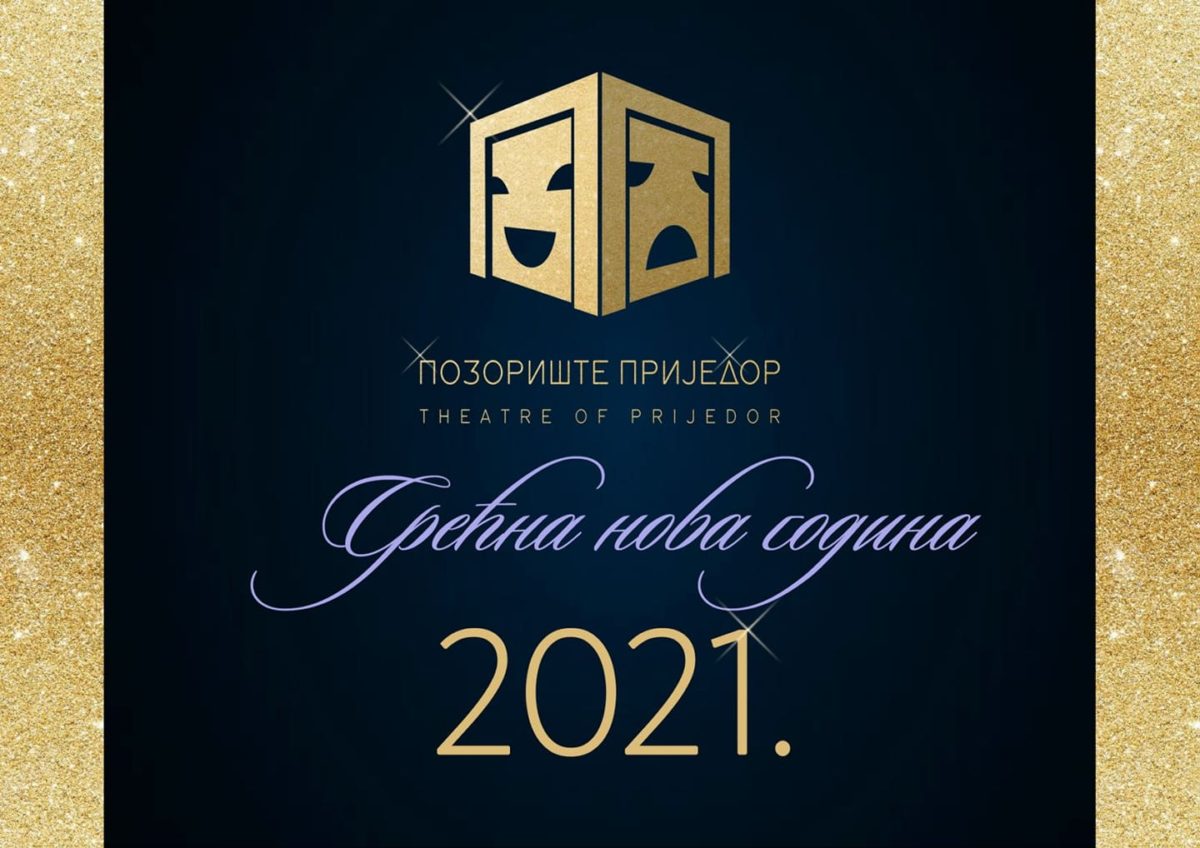 Нека је срећна 2021. година!
